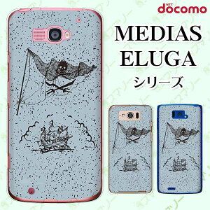 docomo ケース 【MEDIAS X N-06E/ N-04E/ N-07D/ NE-202 (wi-fi ほぼスマホ対応)/ U N-02E/ ELUGA P P-03E/ X P-02E/ V P-06D/ power P-07D】 海賊船 スカル ドクロ 水色 ブルー オシャレ ハード メディアス エルーガ スマホケ