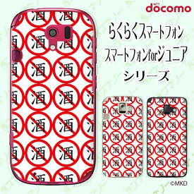 docomo ケース 【らくらくスマートフォン F-42A / me F-01L / me F-03K / 4 F-04J / 3 F-06F / 2 F-08E】 禁酒 ノードリンキング 酒 断酒 cool ハードケースカバー ドコモ スマホケース