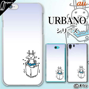 au ケース 【URBANO V04 KYV45 / V03 KYV38 / V02 KYV34 / V01 KYV31】 ハードカバーケース スマホ カバー ケース ハード アルバーノ アルバノ デザイナーズ : オワリ 「洗濯機ぐるぐる」 ホワイト スマホケー