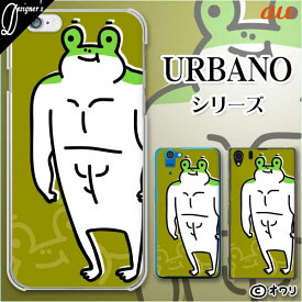 au ケース 【URBANO V04 KYV45 / V03 KYV38 / V02 KYV34 / V01 KYV31】 ハードカバーケース スマホ カバー ケース ハード アルバーノ アルバノ デザイナーズ : オワリ 「筋肉のあるカエル」 グリーン スマホケース