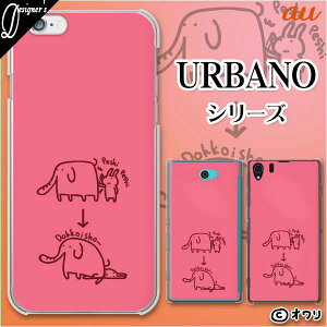 au �P�[�X �yURBANO V04 KYV45 / V03 KYV38 / V02 KYV34 / V01 KYV31�z �n�[�h�J�o�[�P�[�X �X�}�z �J�o�[ �P�[�X �n�[�h �A���o�[�m �A���o�m �f�U�C�i�[�Y : �I���� �u�]�E�ƗV�ԃE�T�M�v �s���N �X�}�z�P�[