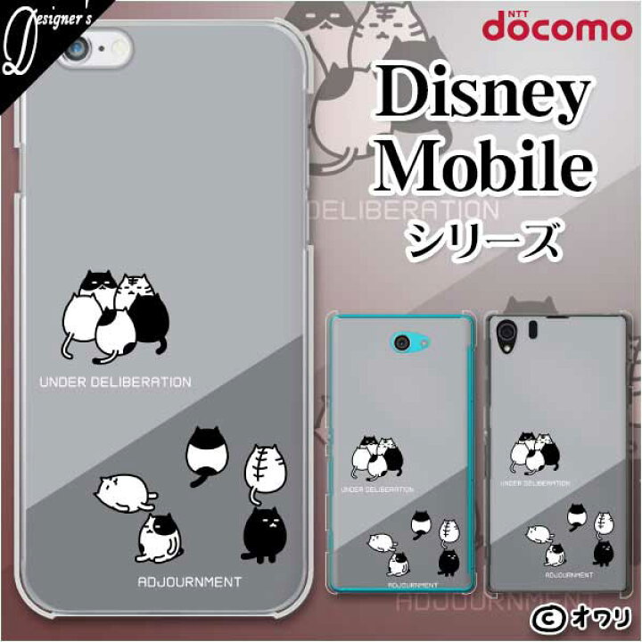 楽天市場 Docomo ケース Disney Mobile On Docomo Dm 01k Dm 01j Dm 02h Dm 01h Sh 02g Sh 05f デザイナーズ オワリ 審議中 散会のネコ スマホ ケース ハード カバー ディズニー モバイル ドコモ スマホケース