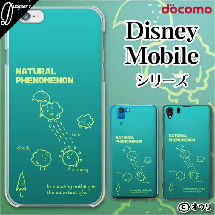 楽天市場 Docomo ケース Disney Mobile On Docomo Dm 01k Dm 01j Dm 02h Dm 01h Sh 02g Sh 05f デザイナーズ オワリ ゆる天気 スマホ ケース ハード カバー ディズニー モバイル ドコモ スマホケース