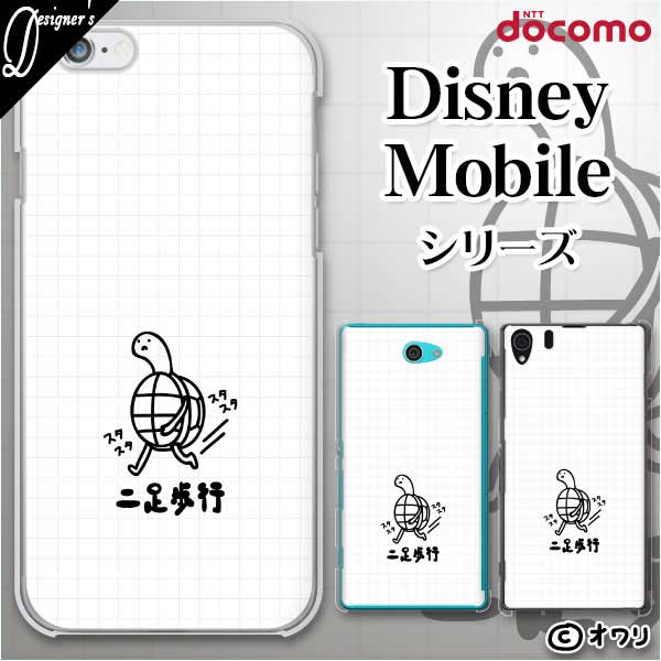 Docomo ケース Disney Mobile On Docomo Dm 01k Dm 01j Dm 02h Dm 01h Sh 02g Sh 05f デザイナーズ オワリ 二足歩行のカメ スマホ ケース ハード カバー ディズニー モバイル ドコモ スマホケース
