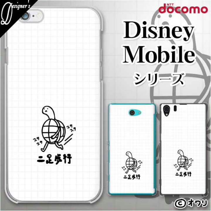 楽天市場 Docomo ケース Disney Mobile On Docomo Dm 01k Dm 01j Dm 02h Dm 01h Sh 02g Sh 05f デザイナーズ オワリ 二足歩行のカメ スマホ ケース ハード カバー ディズニー モバイル ドコモ スマホケース