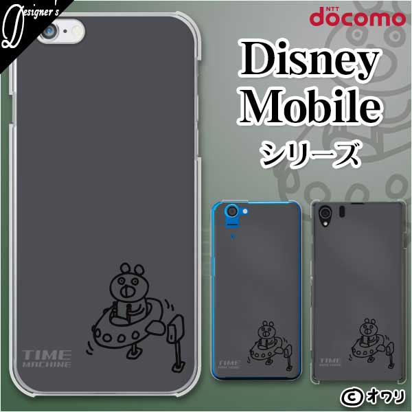 Docomo ケース Disney Mobile On Docomo Dm 01k Dm 01j Dm 02h Dm 01h Sh 02g Sh 05f デザイナーズ オワリ クマの乗るタイムマシン スマホ ケース ハード カバー ディズニー モバイル ドコモ スマホケース