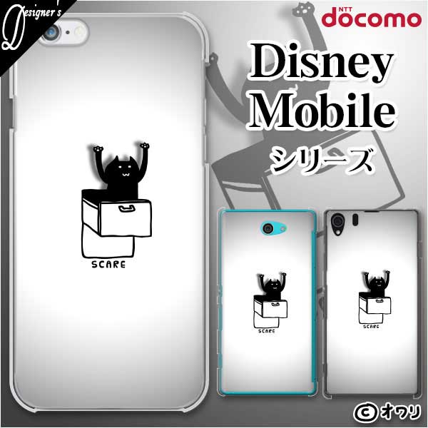 Docomo ケース Disney Mobile On Docomo Dm 01k Dm 01j Dm 02h Dm 01h Sh 02g Sh 05f デザイナーズ オワリ 引き出しから黒ネコ スマホ ケース ハード カバー ディズニー モバイル ドコモ スマホケース