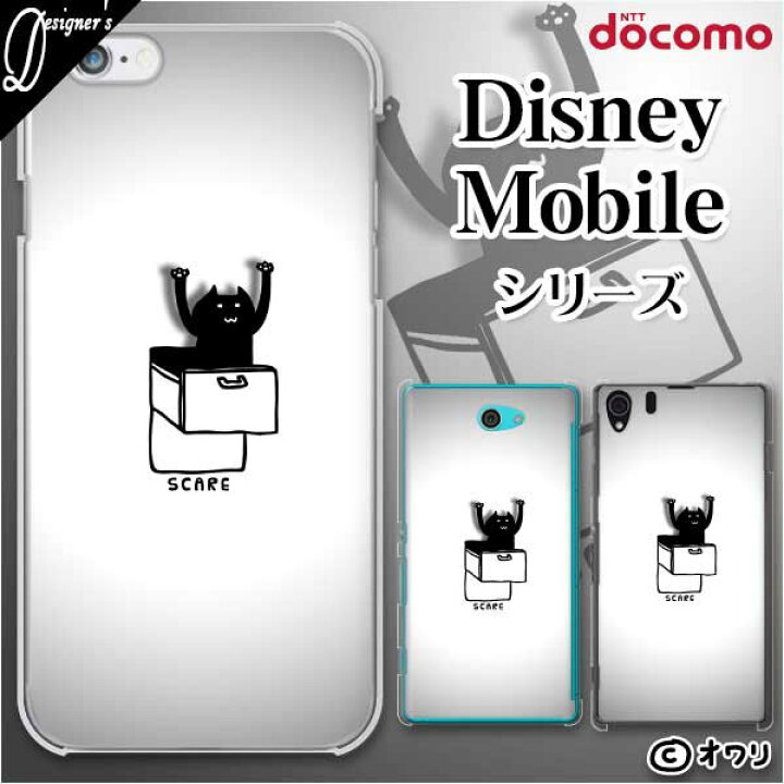 楽天市場 Docomo ケース Disney Mobile On Docomo Dm 01k Dm 01j Dm 02h Dm 01h Sh 02g Sh 05f デザイナーズ オワリ 引き出しから黒ネコ スマホ ケース ハード カバー ディズニー モバイル ドコモ スマホケース