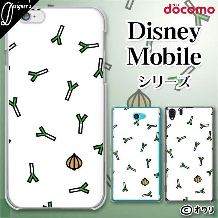楽天市場 Docomo ケース Disney Mobile On Docomo Dm 01k Dm 01j Dm 02h Dm 01h Sh 02g Sh 05f デザイナーズ オワリ ネギを散りばめる スマホ ケース ハード カバー ディズニー モバイル ドコモ スマホケース