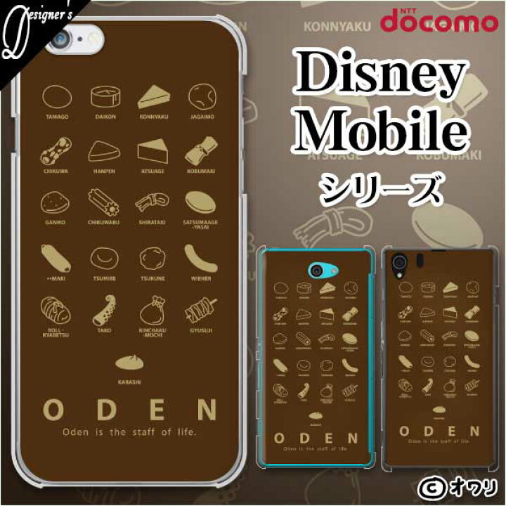楽天市場 Docomo ケース Disney Mobile On Docomo Dm 01k Dm 01j Dm 02h Dm 01h Sh 02g Sh 05f デザイナーズ オワリ おでん種たくさん スマホ ケース ハード カバー ディズニー モバイル ドコモ スマホケース 楽天市場 Docomo ケース Disney Mobile On Docomo Dm 01k Dm 01j Dm 02h Dm 01h Sh 02g Sh 05f デザイナーズ オワリ おでん種たくさん スマホ ケース ハード カバー ディズニー モバイル ドコモ スマホケース