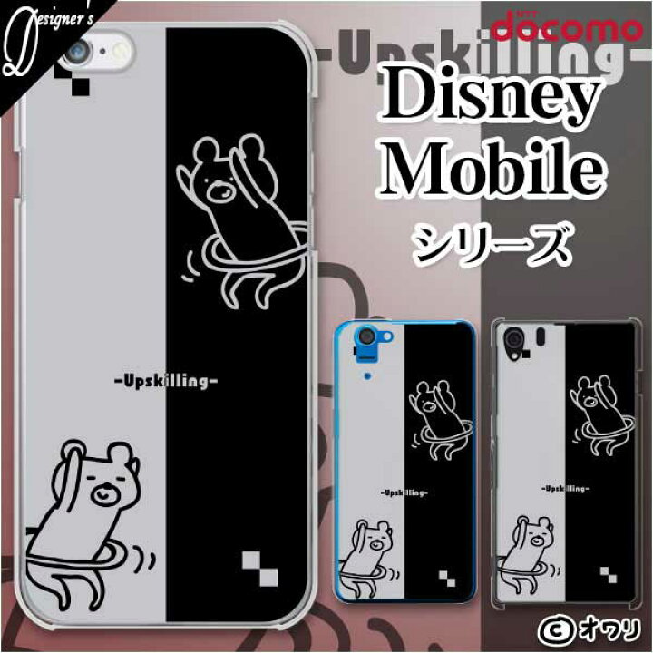 楽天市場 Docomo ケース Disney Mobile On Docomo Dm 01k Dm 01j Dm 02h Dm 01h Sh 02g Sh 05f デザイナーズ オワリ クマフラフープ スマホ ケース ハード カバー ディズニー モバイル ドコモ スマホケース