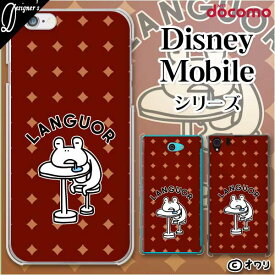 docomo ケース 【 Disney Mobile on docomo DM-01K / DM-01J / DM-02H / DM-01H / SH-02G / SH-05F 】 デザイナーズ : オワリ 「けだるいカエル」 スマホ ケース ハード カバー ディズニー モバイル ドコモ スマホケース