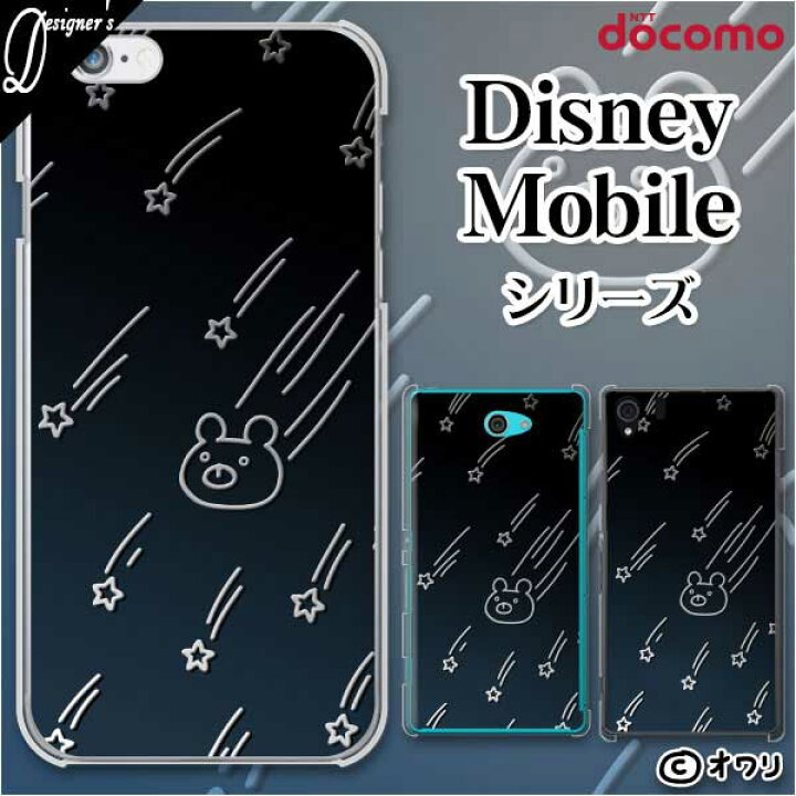 楽天市場 Docomo ケース Disney Mobile On Docomo Dm 01k Dm 01j Dm 02h Dm 01h Sh 02g Sh 05f デザイナーズ オワリ 流れクマ スマホ ケース ハード カバー ディズニー モバイル ドコモ スマホケース