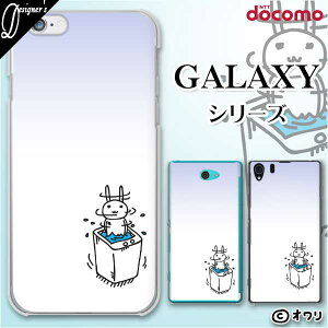 docomo ケース 【Galaxy S23 SC-51D / A54 5G SC-53D / A23 5G SC-56C / S22 SC-51C / S22 Ultra SC-52C / A53 5G SC-53C / A22 5G SC-56B】 スマホ ケース ハード カバー ギャラクシー ドコモ デザイナーズ : オワリ 「洗濯機ぐる
