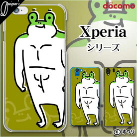 docomo【Xperia 5 IV SO-54C / Xperia 1 IV SO-51C / 10 IV SO-52C / Ace III SO-53C / 5 III SO-53B / 1 III SO-51B】 ハードカバーケース 《純正卓上充電対応》 エクスペリア ドコモ ゼット オワリ 「筋肉のあるカエル」 グリーン