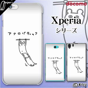 docomo�yXperia 5 IV SO-54C / Xperia 1 IV SO-51C / 10 IV SO-52C / Ace III SO-53C / 5 III SO-53B / 1 III SO-51B�z �n�[�h�J�o�[�P�[�X �s�������[�d�Ή��t �G�N�X�y���A �h�R�� �[�b�g �I���� �u�A�N���o�e�B�b�N�ȃN