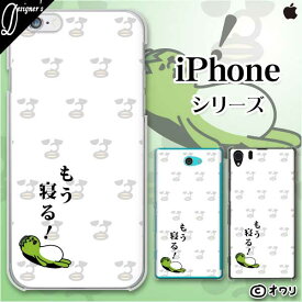 Apple スマホケース【iPhone 14 / Plus / Pro / Pro Max / 13 / 12 / SE / 11 / XS / XR / X / 8】 オワリ 「もう寝る！」 ハードケースカバー アップル アイフォン docomo ドコモ au ソフトバンク