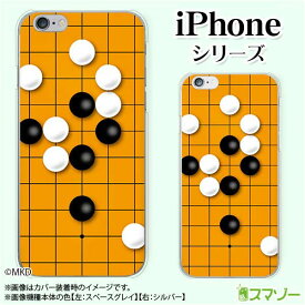 Apple スマホケース【iPhone 14 / Plus / Pro / Pro Max / 13 / 12 / SE / 11 / XS / XR / X / 8】 囲碁 ゲーム 碁盤 cool ハードケースカバー アップル アイフォン docomo ケース ドコモ au ケース ソフトバンク