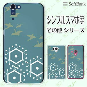SoftBank ケース 【arrows We / Android One S3 / DIGNO J 704KC / G 601KC / HTC U11 601HT】 和柄 渡り鳥 オシャレ スマホ ケース ハード カバー ソフトバンク