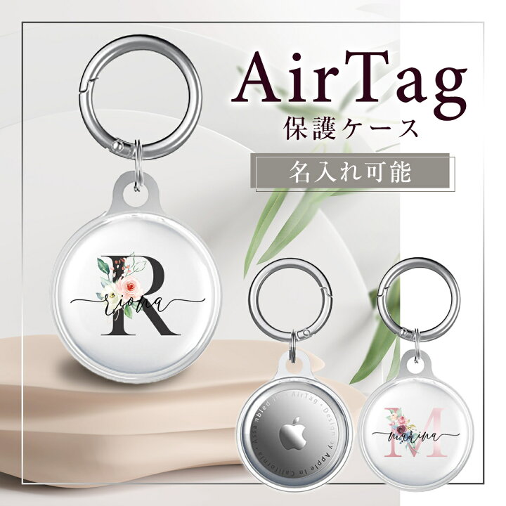 楽天市場】AirTag ケース エアタグ 【名入れ可能】 カバー 保護ケース 