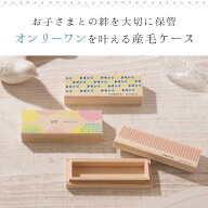 送料無料 おしゃれな産毛ケース 安心の日本製 桐箱 うぶ毛 うぶげ 出産祝い 名入れ 誕生日 和歴 令和 対…