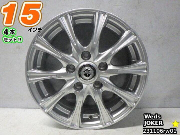 楽天市場】【中古】中古ホイール 15インチ 4本セットウェッズ JOKER 