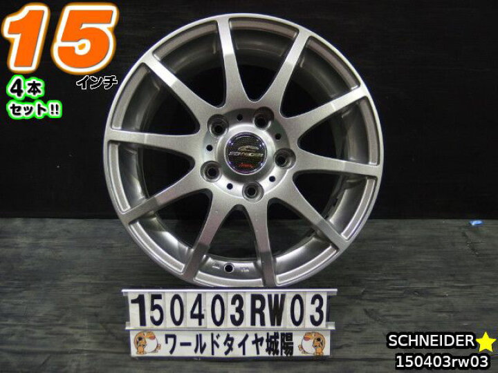 楽天市場】【中古】中古ホイール 15インチ 4本セットSCHNEIDER 
