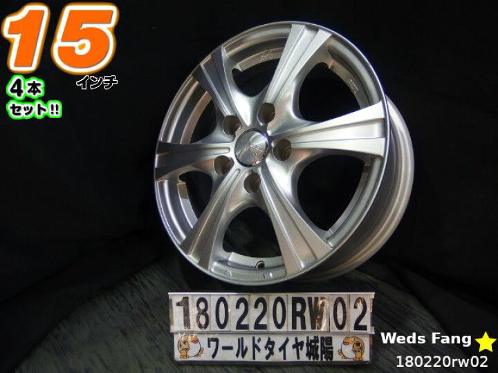 ウェッズ】Fang 中古アルミホイール15インチ4本セット コンパクト等 