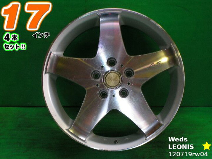 楽天市場】【中古】中古ホイール 17インチ 4本セットウェッズ LEONIS 