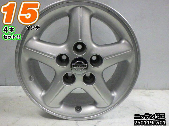 楽天市場】【中古】中古ホイール 15インチ 4本セット日産(ニッサン 