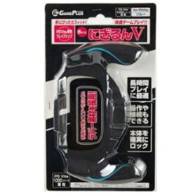 【新品】PS VITA周辺機器 GAME PLUS製 ぎゅっとにぎるんV ブルー