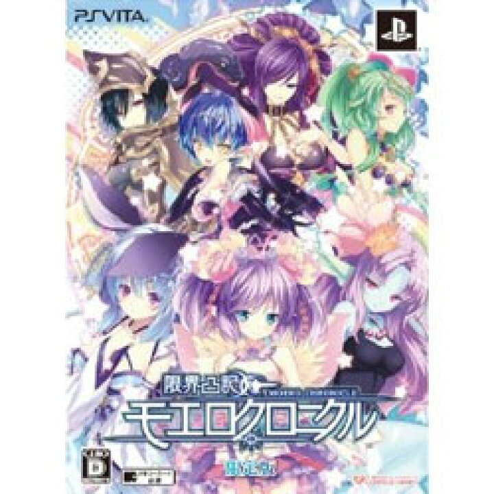 楽天市場】【新品】PS VITAソフト 限界凸記 モエロクロニクル (限定版 