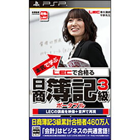 【在庫あり★新品】PSPソフト本気で学ぶ LECで合格る 日商簿記3級ポータブル