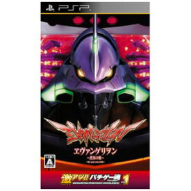 【新品】PSPソフト激アツ!! パチゲー魂 Portable VOL 1 「ヱヴァンゲリヲン?真実の翼?」 通常版