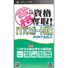 【在庫あり★新品】PSPソフト マル合格資格奪取! ITパスポート試験 ポータブル