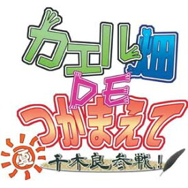 【新品★送料無料メール便】PS VITAソフト カエル畑DEつかまえて・夏 千木良参戦!