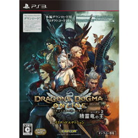 【在庫あり★新品】PS3ソフト ドラゴンズドグマ オンライン シーズン2 リミテッドエディション (カプ