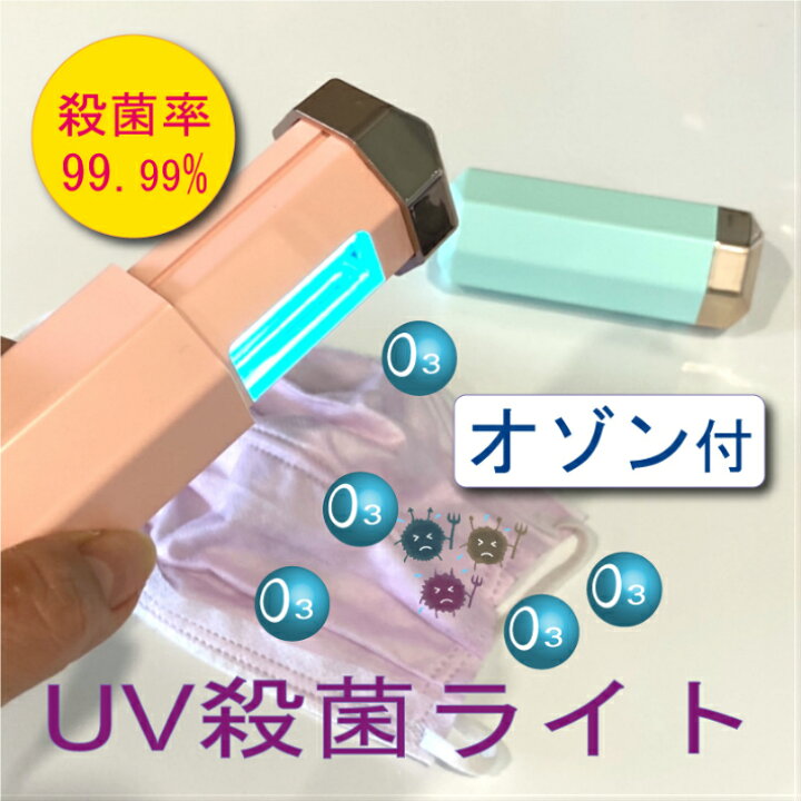楽天市場】セール クーポン 除菌99% オゾン付 UV殺菌灯 充電式 外線 