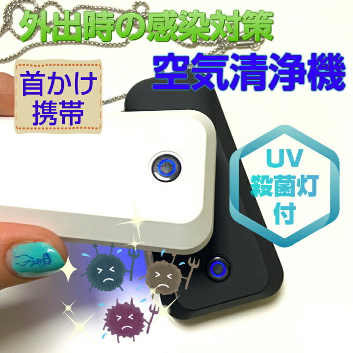 楽天市場】UV除菌灯付き ウイルス 対策 首からかける ネックレス 空気 