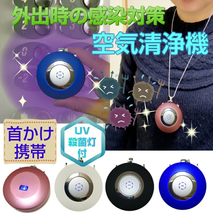 楽天市場】数量限定 UV殺菌灯付 ウイルス 対策 首からかける 