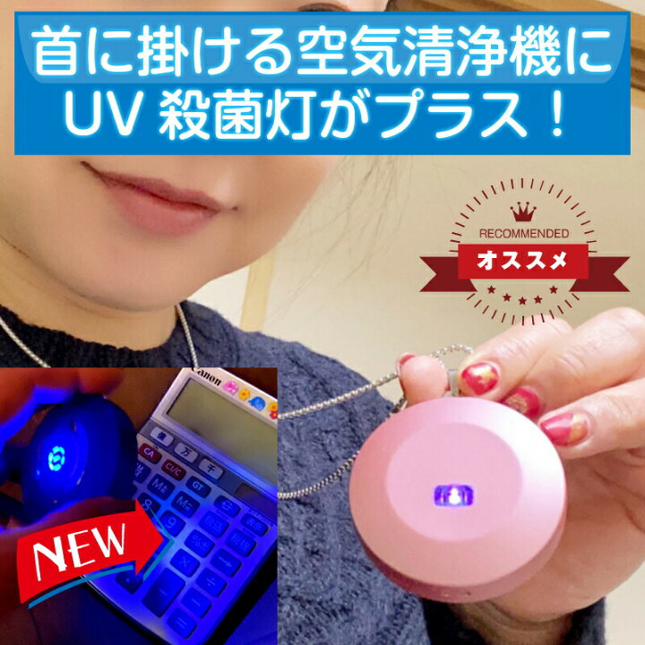 楽天市場】数量限定 UV殺菌灯付 ウイルス 対策 首からかける 