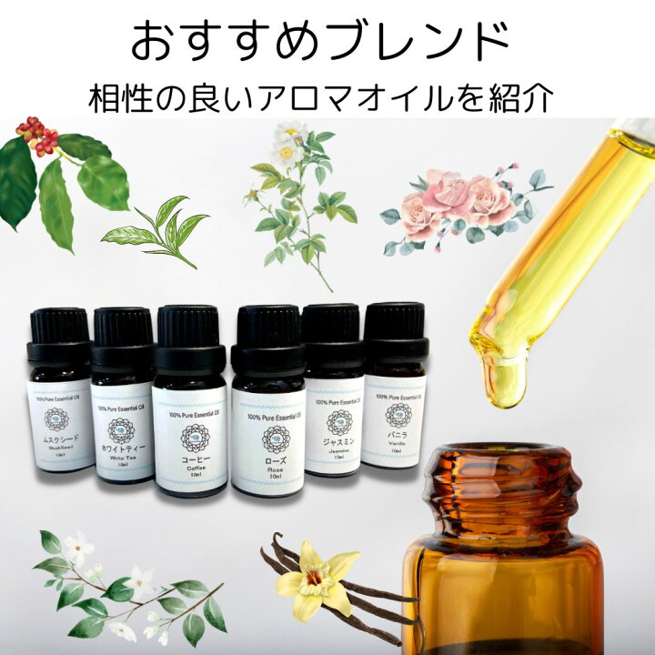 楽天市場 100 天然 ナチュラル アロマ エッセンシャルオイル 精油１０ｍｌアロマセラピー 本物 ムスク コーヒー ホワイトティー バニラ ローズ ジャスミン ディフューザー アロマテラピー ピュア 大容量 10ml ギフト 人気 アロマオイル アンブレットシード 白茶 美容