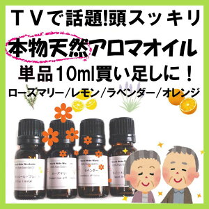 クーポン TVで話題の本物天然アロマオイル10ml【単品販売】みんなの医学(ローズマリー レモン ラベンダー オレンジ)お祝い ギフト 新生活