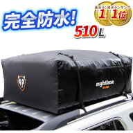 【ルーフボックス 1位】 正規品 完全防水 510L ルーフバック RightlineGear ライトラインギア ライトライ…
