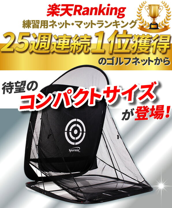 楽天市場】【30秒で室内が練習場に】ゴルフネット コンパクトサイズ 