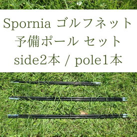 【予備ポール】Spornia ゴルフネット 3サイズ用 ポール3本セット ルーフポール1本 サイドポール2本