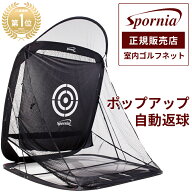 【25週間1位】ゴルフネット ポップアップ式 【屋外 室内 】 特許 練習用 自動返球 Spornia スポーニア 黒…