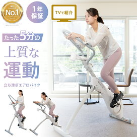 楽天市場】☆1位 TV紹介☆ エアロバイク 立ち漕ぎ 3変形 ROOMFIT 