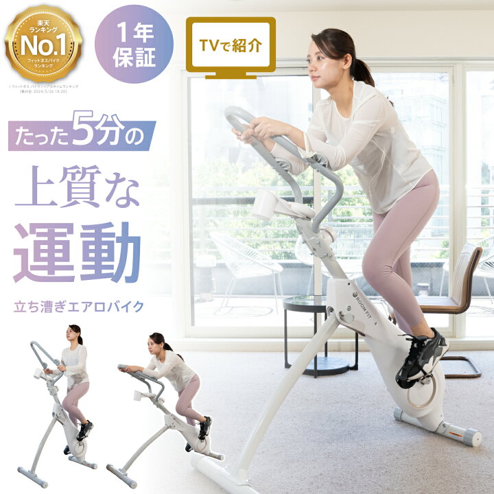 楽天市場】☆1位 TV紹介☆ エアロバイク 立ち漕ぎ 3変形 ROOMFIT  