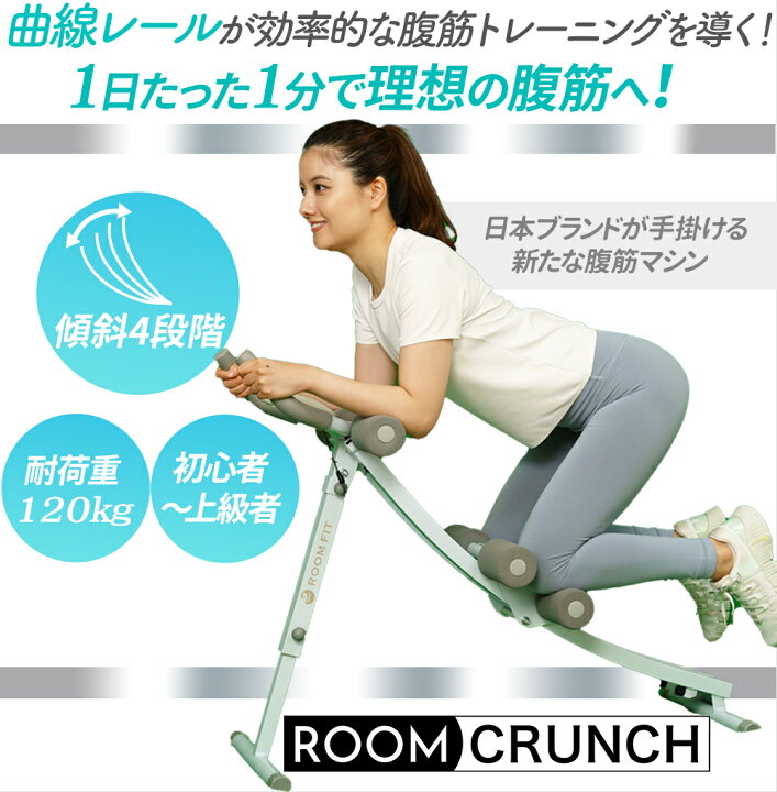 楽天市場】腹筋マシン【 腹筋 クランチ 】 ROOMFIT 腹筋トレーニング 